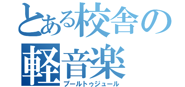 とある校舎の軽音楽（プールトゥジュール）