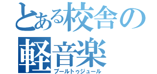 とある校舎の軽音楽（プールトゥジュール）