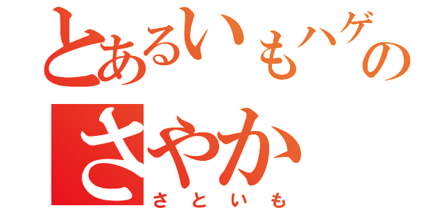 とあるいもハゲのさやか（さといも）