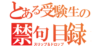 とある受験生の禁句目録（スリップ＆ドロップ）