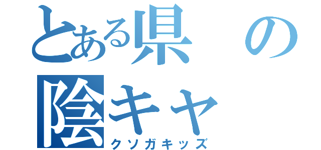 とある県の陰キャ（クソガキッズ）