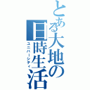 とある大地の日時生活（ユニバーシティ）