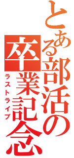 とある部活の卒業記念（ラストライブ）