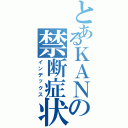 とあるＫＡＮの禁断症状（インデックス）