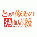 とある修造の熱血応援（熱くなれよ！！）