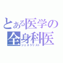 とある医学の全身科医（ジェネラリスト）