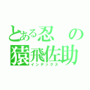 とある忍の猿飛佐助（インデックス）