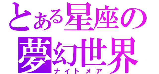 とある星座の夢幻世界（ナイトメア）