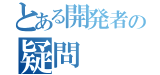 とある開発者の疑問（）