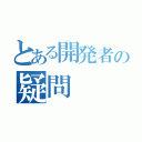 とある開発者の疑問（）