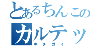 とあるちんこのカルテット（キチガイ）