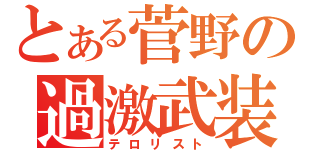 とある菅野の過激武装（テロリスト）