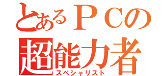 とあるＰＣの超能力者（スペシャリスト）