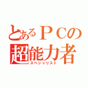 とあるＰＣの超能力者（スペシャリスト）