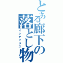 とある廊下の落とし物（インデックス）