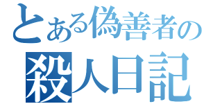 とある偽善者の殺人日記（）