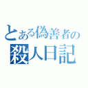 とある偽善者の殺人日記（）