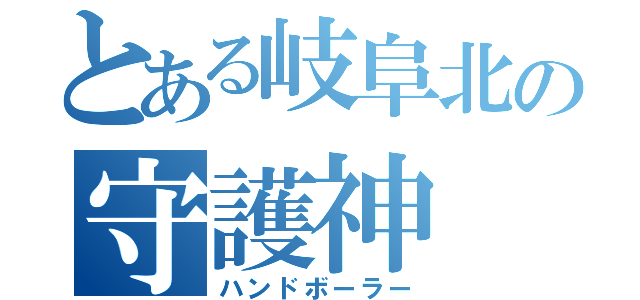 とある岐阜北の守護神（ハンドボーラー）