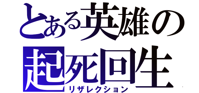 とある英雄の起死回生（リザレクション）