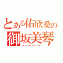 とある佑欣愛の御坂美琴（ＯＮＬＹ ＬＯＶＥ ＲＡＩＬＧＵＮ）