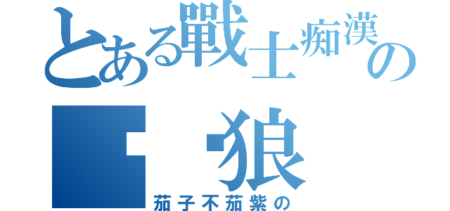 とある戰士痴漢の电车狼（茄子不茄紫の）