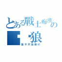 とある戰士痴漢の电车狼（茄子不茄紫の）