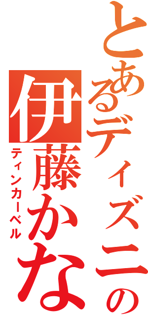 とあるディズニーの伊藤かな恵（ティンカーベル）