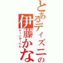 とあるディズニーの伊藤かな恵（ティンカーベル）