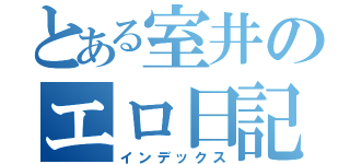 とある室井のエロ日記（インデックス）