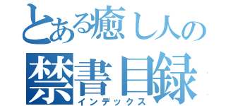 とある癒し人の禁書目録（インデックス）