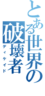 とある世界の破壊者Ⅱ（ディケイド）