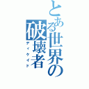 とある世界の破壊者Ⅱ（ディケイド）