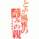 とある風雅の産みの親（吉田香緒里）