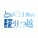 とある三十路のお引っ越し（それだけ）