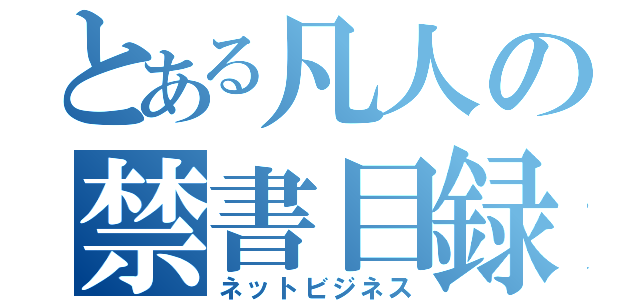 とある凡人の禁書目録（ネットビジネス）