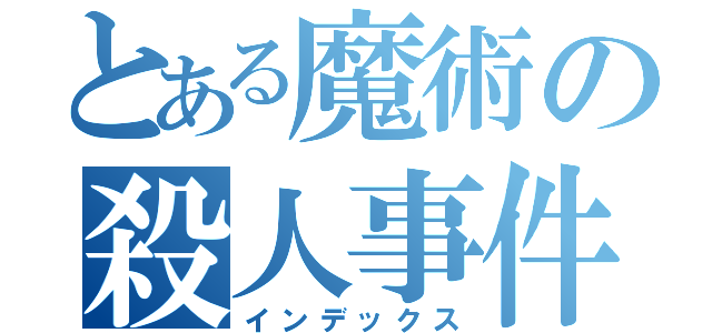 とある魔術の殺人事件（インデックス）