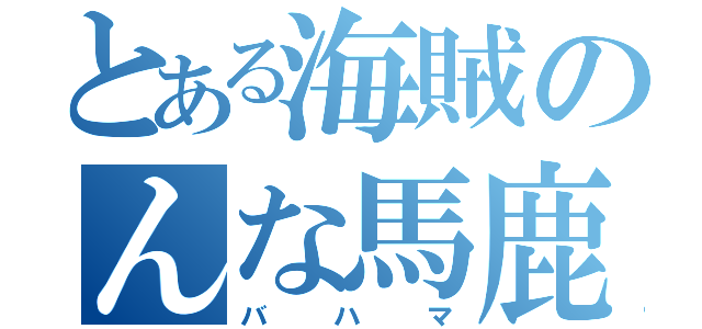 とある海賊のんな馬鹿な（バハマ）