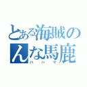 とある海賊のんな馬鹿な（バハマ）