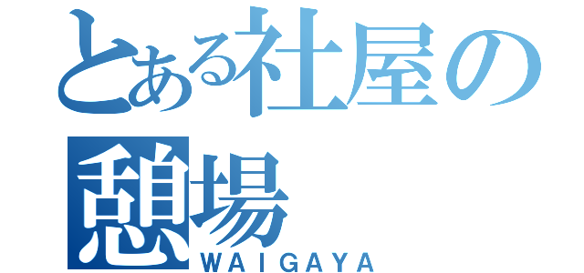 とある社屋の憩場（ＷＡＩＧＡＹＡ）