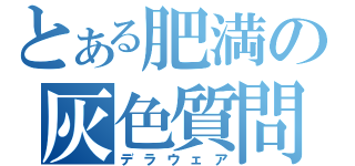 とある肥満の灰色質問（デラウェア）