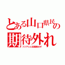 とある山口県民の期待外れ（フジテレビ系開局せず）