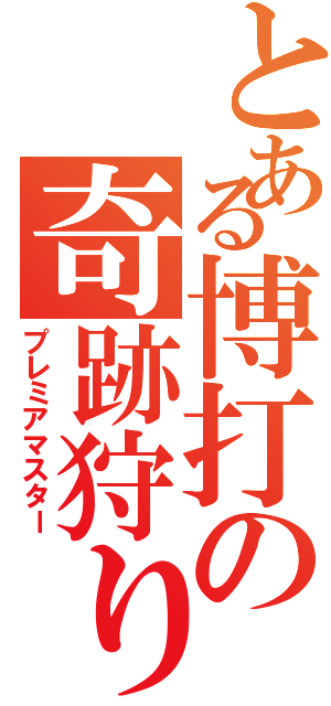 とある博打の奇跡狩り（プレミアマスター）