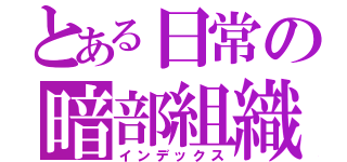 とある日常の暗部組織（インデックス）