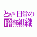 とある日常の暗部組織（インデックス）