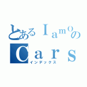 とあるＩａｍＯＰのＣａｒｓｏｎＫ１５２（インデックス）