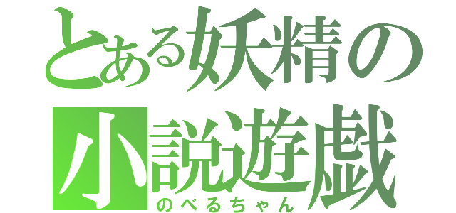 とある妖精の小説遊戯（のべるちゃん）