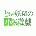 とある妖精の小説遊戯（のべるちゃん）