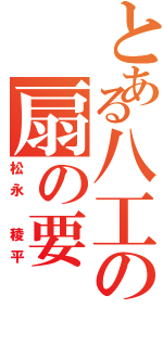 とある八工の扇の要（松永 稜平）