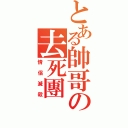 とある帥哥の去死團（情侶滅殺）