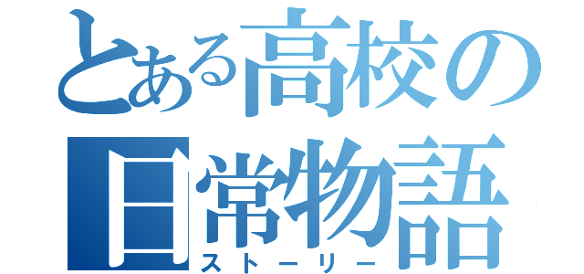 とある高校の日常物語（ストーリー）